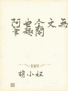 阿也全文无删减笔趣阁封面