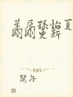 叶辰孙怡夏若雪刚刚更新封面