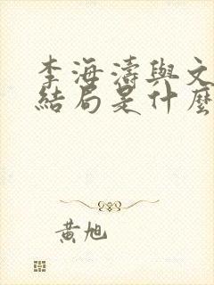 李海涛与文静的结局是什么封面