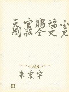 天官赐福小说未删版全文免费阅读封面