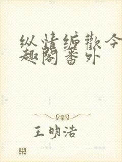 纵情缠欢今又笔趣阁番外