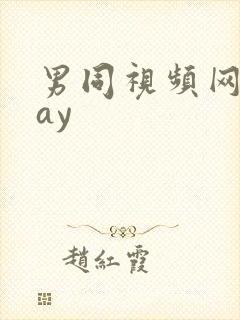 男同视频网站gay封面