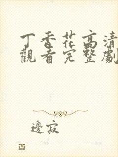 丁香花高清在线观看完整剧情电影