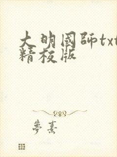 大明国师txt精校版