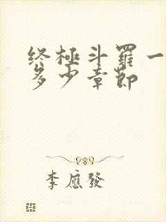 终极斗罗一共有多少章节封面