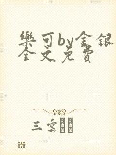 乐可by金银花全文免费