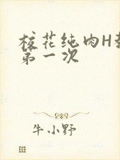 校花纯肉H教室第一次