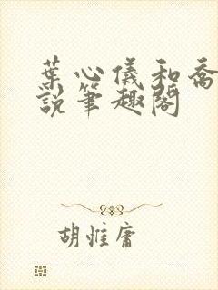 叶心仪和乔梁小说笔趣阁