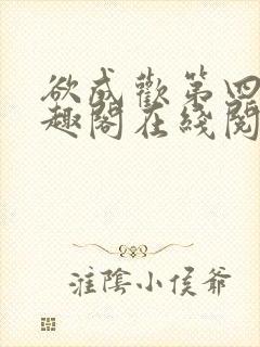 欲成欢第四部笔趣阁在线阅读封面