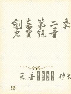 剑来第二季8集免费观看