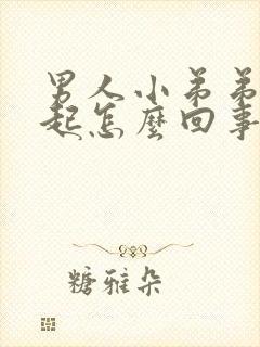 男人小弟弟不勃起怎么回事