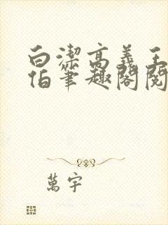 白洁高义王申福伯笔趣阁阅读