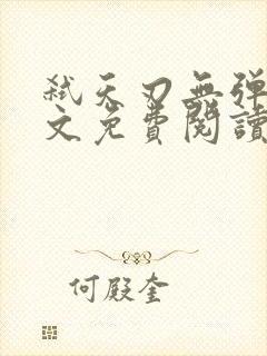 弑天刃无弹窗全文免费阅读