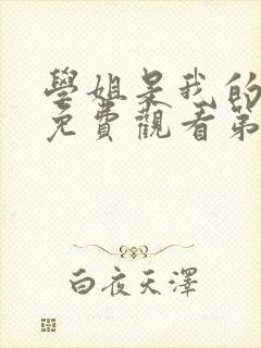 学姐是我的动漫免费观看第一季全集