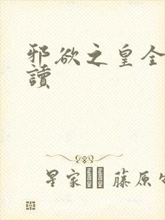 邪欲之皇全文阅读