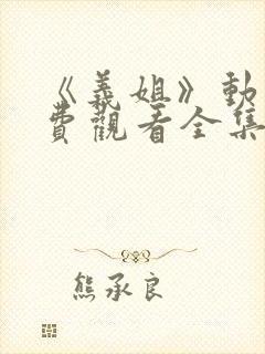 《义姐》动漫免费观看全集封面