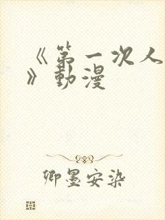 《第一次人妻6》动漫