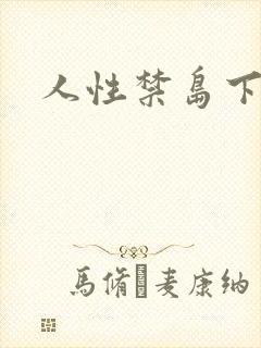 人性禁岛下载封面