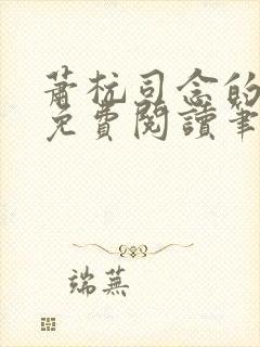 萧杭司念的小说免费阅读笔趣阁封面