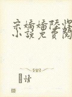 宋娇娇陆悍荇的小说免费阅读最新章节