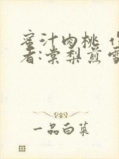 蜜汁肉桃 作 者:棠梨煎雪封面