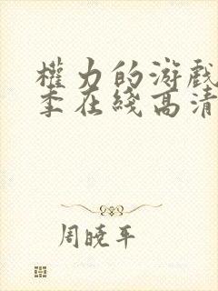 权力的游戏第一季在线高清免费观看