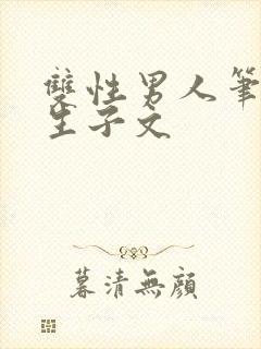 双性男人笔趣阁生子文