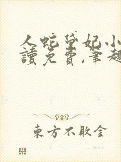 人蛇黛妃小说阅读免费,笔趣阁封面