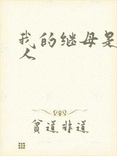 我的继母是外星人