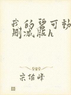 我的碧可动漫未删减版h