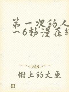 第一次的人妻1～6动漫在线观看