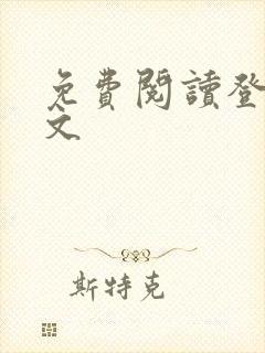 免费阅读登神全文