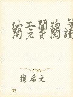 仙工开物 笔趣阁免费阅读