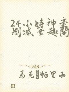 24小时神豪无删减笔趣阁