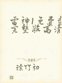 雷神1免费观看完整版高清封面