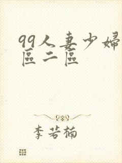 99人妻少妇一区二区