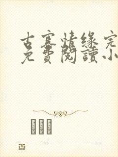 古寨情缘完整版免费阅读小说