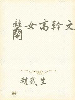 双女高干文笔趣阁