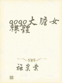 gogo大胆女裸体