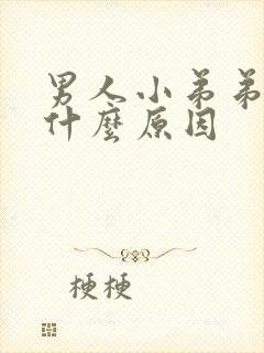 男人小弟弟黑是什么原因