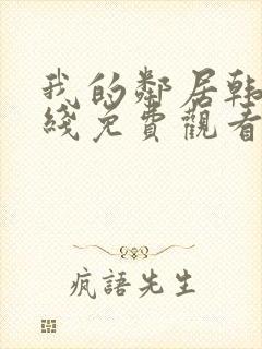 我的邻居韩剧在线免费观看完整版