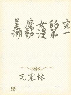 美魔女的究极高潮动漫第一集在线观