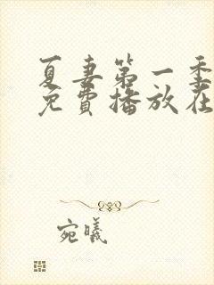 夏妻第一季全集免费播放在线观看