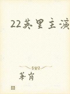 22英里主演