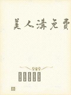 美人沟免费阅读封面