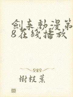 剑来动漫第二季8在线播放