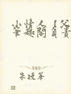 小情人【父女】笔趣阁负责的