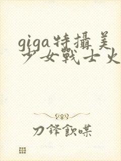 giga特摄美少女战士火星战败