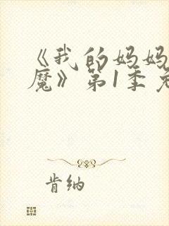 《我的妈妈是魅魔》第1季免费观看