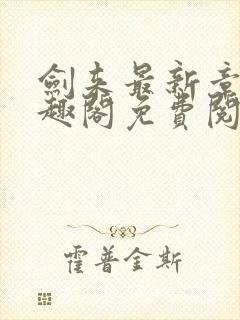 剑来最新章节笔趣阁免费阅读